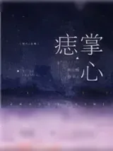 《掌心痣》小说封面