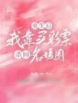 《重生后，我靠买彩票杀回名媛圈》小说封面