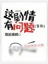 《这剧情有问题[穿书]》小说封面