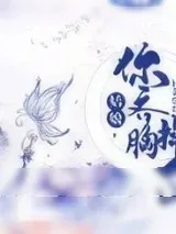 《姑娘，你齐胸掉了》小说封面