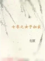 《七零之女子担家》小说封面