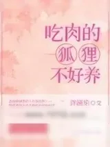 《吃肉的狐狸不好养》小说封面