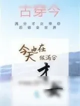 《今天也在做满分才女[古穿今]》小说封面