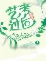 《重生之艺考过后》小说封面