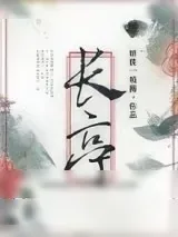《长亭》小说封面