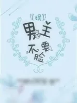 《男主不要脸[娱]》小说封面