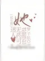 《她迷人的无药可救[娱乐圈]》小说封面