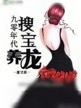 《90年代搜宝养龙[重生]》小说封面