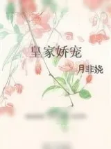 《皇家娇宠》小说封面