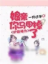 《炉鼎难为：娘亲，你马甲掉了》小说封面