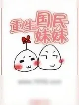 《重生国民妹妹》小说封面