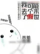 《我可能去了个假末世》小说封面