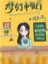 《梦幻中餐厅[系统]》小说封面
