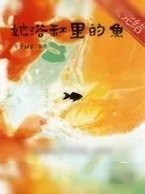 《她浴缸里的鱼[先婚后爱]》小说封面