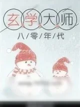 《玄学大师在八零年代》小说封面