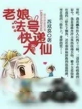 《老娘法号快递大仙》小说封面