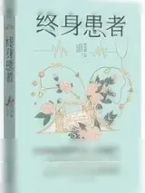 《终身患者》小说封面
