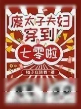 《废太子夫妇穿到七零啦》小说封面