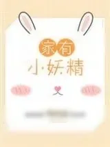 《家养小妖精》小说封面