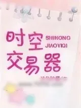 《时空交易器》小说封面