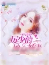 《军门枭宠：厉少的神秘娇妻》小说封面