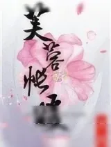 《芙蓉帐暖》小说封面