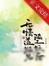 《无情道师兄堕妖后》小说封面
