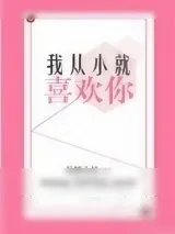 《我从小就喜欢你》小说封面