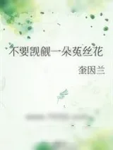 《不要觊觎一朵菟丝花》小说封面