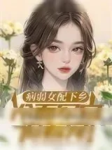 《病弱女配下乡，冷面军官追着宠》小说封面