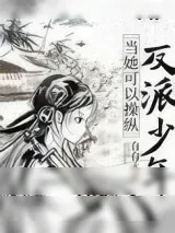 《当她可以操纵反派少年》小说封面
