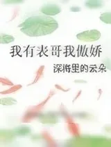 《我有表哥我傲娇》小说封面