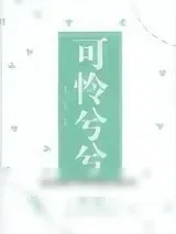《可怜兮兮》小说封面