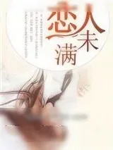 《恋人未满》小说封面