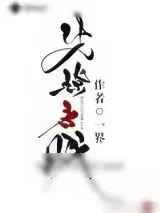《先撩者贱》小说封面