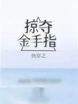 《快穿之掠夺金手指》小说封面