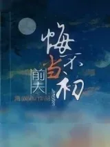 《前夫悔不当初》小说封面