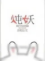 《炖妖》小说封面