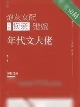 《炮灰女配换亲错嫁年代文大佬》小说封面