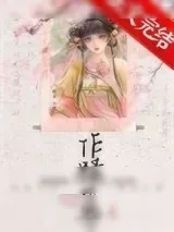 《作精少爷饲养手册》小说封面