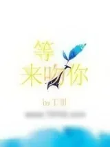 《等光来吻你》小说封面