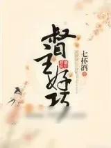 《督主，好巧》小说封面
