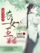 《农女王妃：古代万元户》小说封面