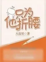 《只为他折腰》小说封面