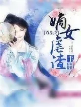 《重生之嫡女虐渣手册》小说封面