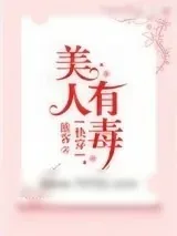 《快穿之美人有毒》小说封面