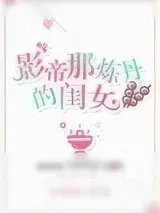 《影帝那炼丹的闺女》小说封面