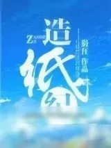 《造纸纪》小说封面
