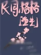 《民国格格[重生]》小说封面