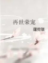 《再世荣宠》小说封面